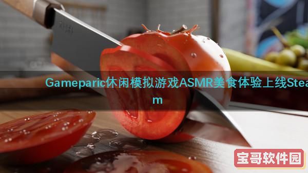 休闲模拟游戏《ASMR美食体验》上线Steam 支持中文