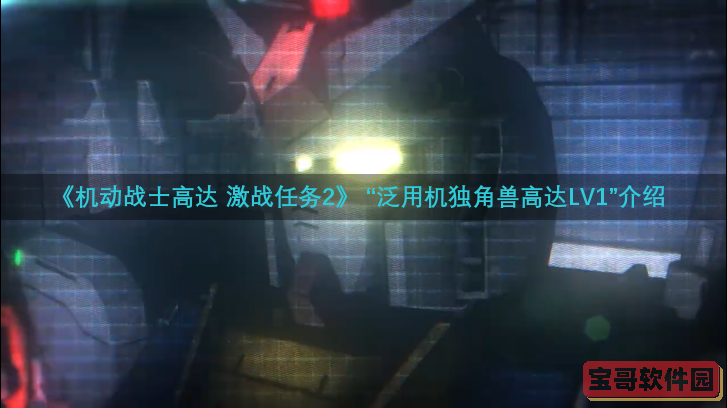 《机动战士高达 激战任务2》独角兽高达介绍PV公开