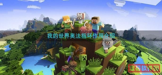 我的世界奥法指环作用