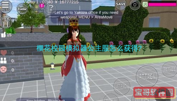 樱花校园模拟器公主服怎么获得-公主服获得方法