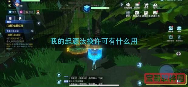 我的起源汰换许有什么用