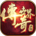 传奇世界下载
