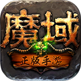 魔域互通版下载