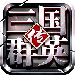 三国群英传:霸王之业