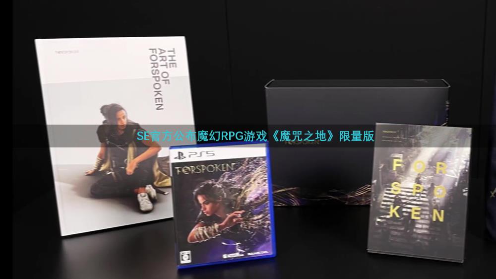 SE官方公布魔幻RPG游戏《魔咒之地》限量版