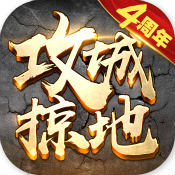攻城掠地免费下载
