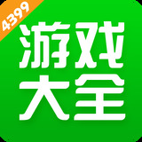 4399游戏大全