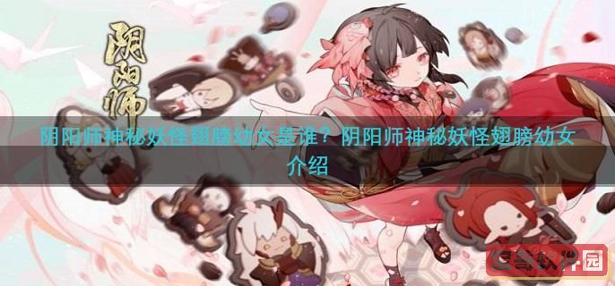 阴阳师神秘妖怪翅膀幼女