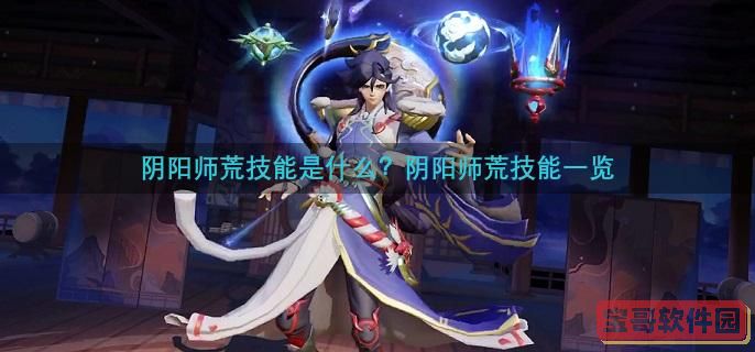 阴阳师荒技能一览