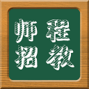 师程招教手机版下载