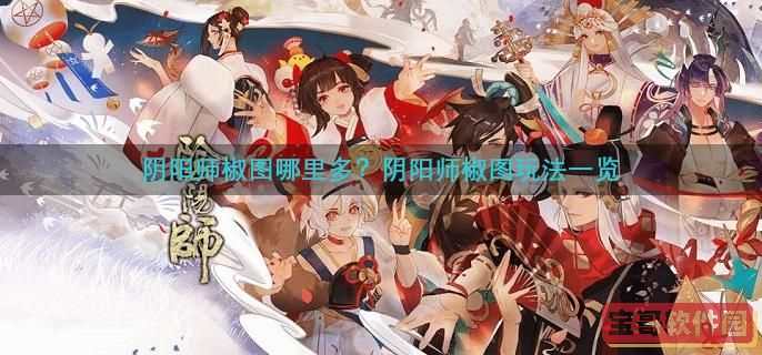 阴阳师椒图哪里多2022