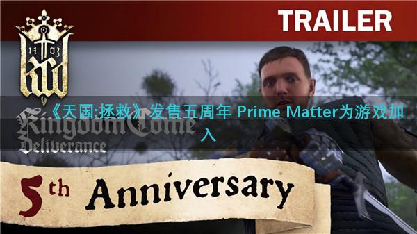 《天国:拯救》发售五周年 Prime Matter为游戏加入