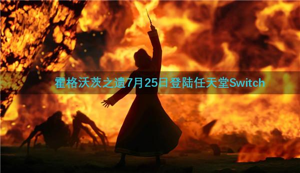 霍格沃茨之遗7月25日登陆任天堂Switch