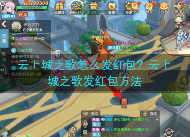 云上城之歌怎么发红包？云上城之歌发红包方法