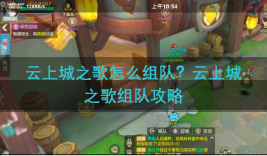 云上城之歌怎么组队？云上城之歌组队攻略