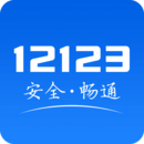 交管12123最新版app下载