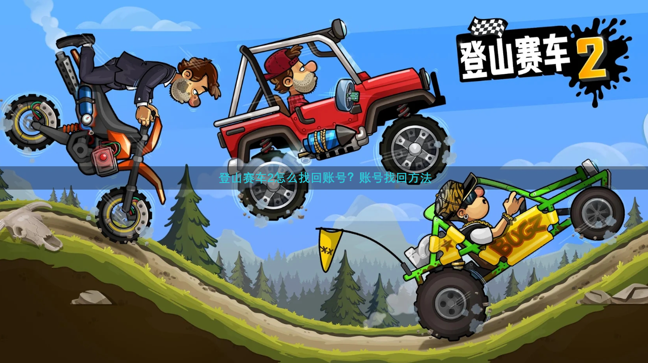 登山赛车2怎么找回账号？账号找回方法