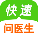 快速问医生手机版app