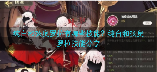 纯白和弦奥罗拉有哪些技能？纯白和弦奥罗拉技能分享