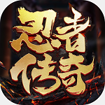 忍者传奇下载最新版