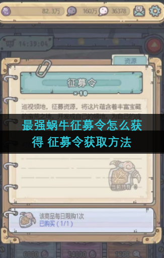 最强蜗牛征募令怎么获得 征募令获取方法