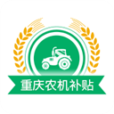 重庆农机补贴APP下载