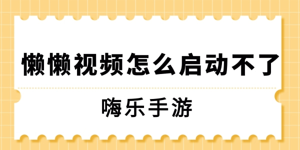 懒懒视频怎么启动不了