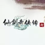 仙剑奇侠传七试玩版