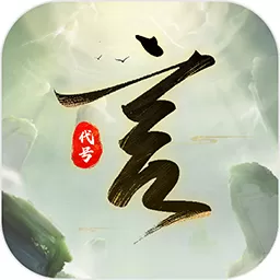 代号言2月1日开启限量删档测试