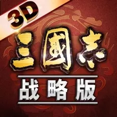 三国志战略版精简版无限金珠