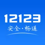 交管12123免费版