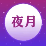 夜月视频剪辑