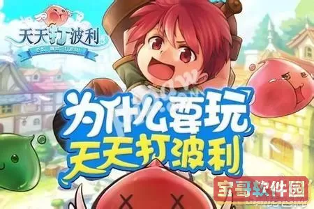 天天打波利魔王入侵怎么打？天天打波利魔王入侵攻略