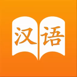 汉语字典安卓免费下载
