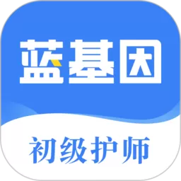 初级护师蓝基因下载新版