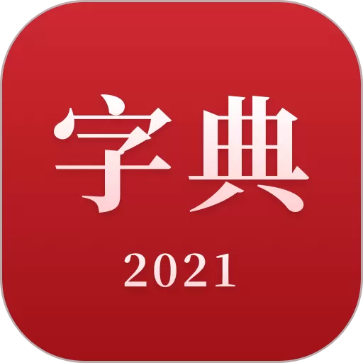 2021新汉语字典安卓免费下载