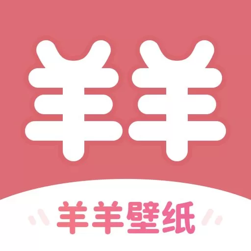 羊羊壁纸官网版最新
