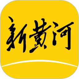新黄河app最新版