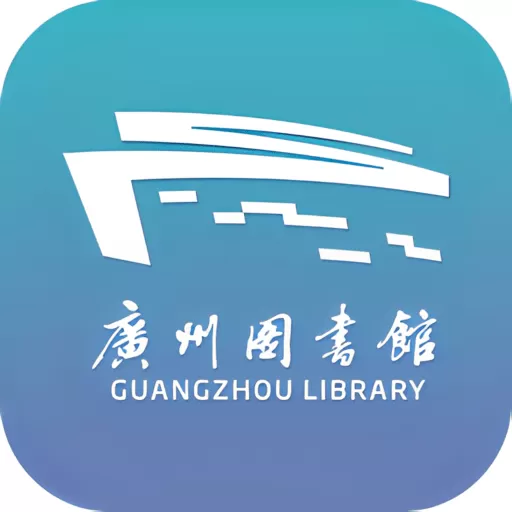 广州图书馆官网版最新