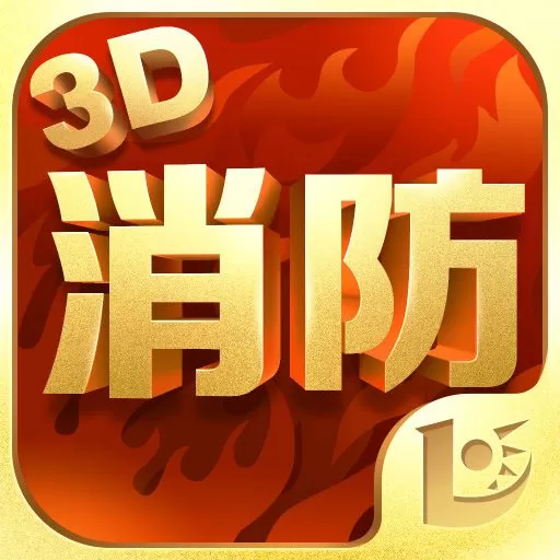 消防3D课堂平台下载