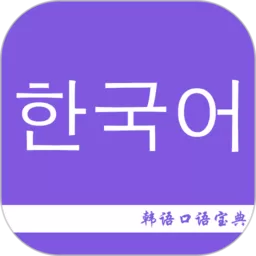 韩语口语宝典下载安装免费