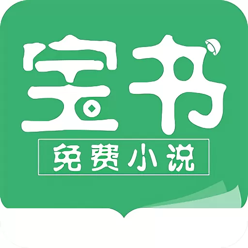 宝书小说app最新版