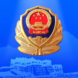 西藏公安政务服务官网版旧版本