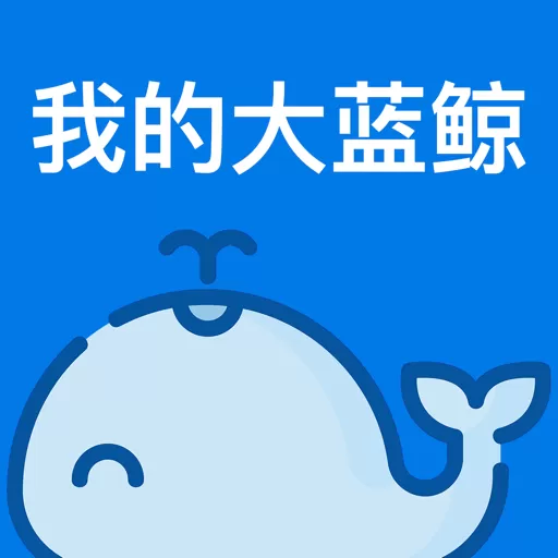 我的大蓝鲸app安卓版