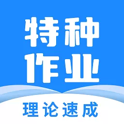 特种作业宝典下载最新版本