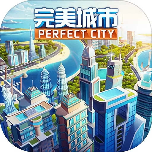 完美城市游戏手机版