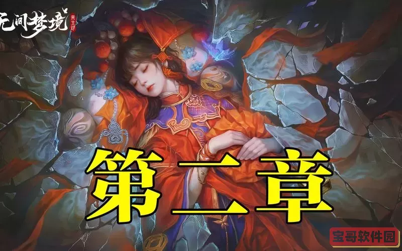 《纸嫁衣5无间梦境来生戏》序言详细解说
