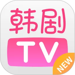 韩剧TV安卓版最新版