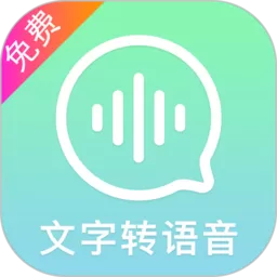文字转语音精灵app最新版
