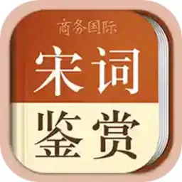 宋词鉴赏辞典app最新版